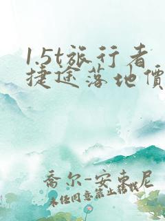 1.5t旅行者捷途落地价