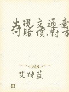 出现交通意外如何赔偿,对方全责