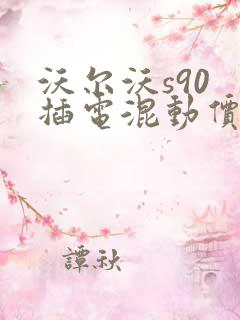 沃尔沃s90 插电混动价格表