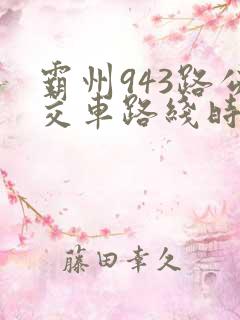 霸州943路公交车路线时间表查询