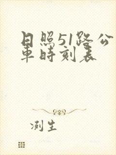 日照51路公交车时刻表