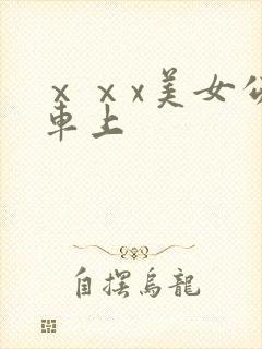ⅹⅹx美女公交车上