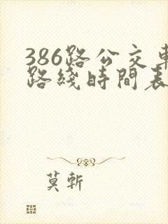 386路公交车路线时间表