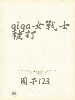 giga女战士被打