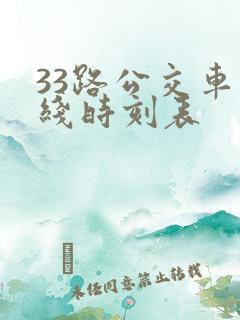 33路公交车路线时刻表