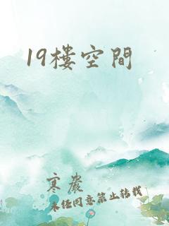 19楼空间