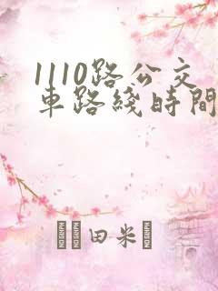 1110路公交车路线时间表