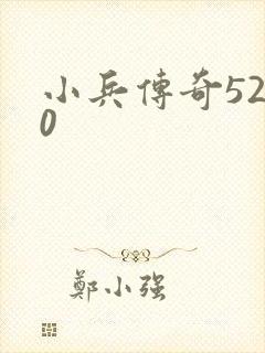 小兵传奇5200