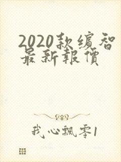 2020款缤智最新报价