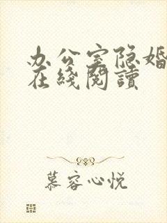 办公室隐婚小说在线阅读