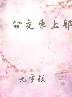 公交车上那些事