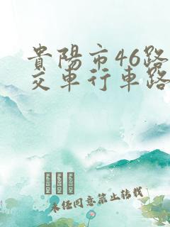 贵阳市46路公交车行车路线