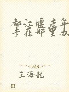 都江堰老年公交卡在哪里办