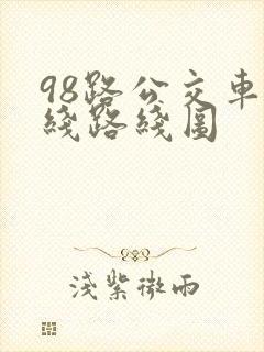 98路公交车路线路线图