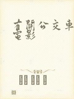 有关公交车上的电影