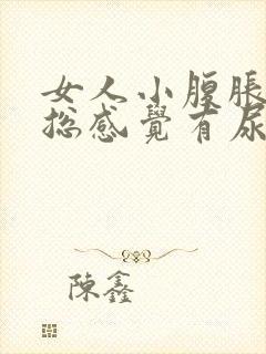 女人小腹胀痛,总感觉有尿