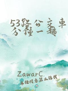 53路公交车几分钟一趟