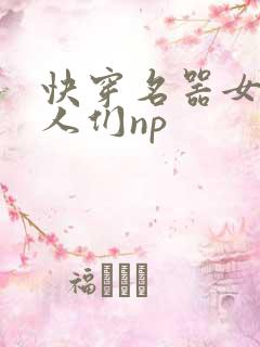 快穿名器女和男人们np