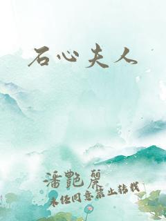 石心夫人