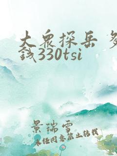 大众探岳 多少钱330tsi