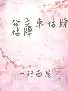 公交车站牌电子站牌