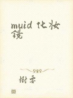 muid 化妆镜