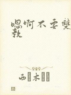 嗯啊不要双性调教