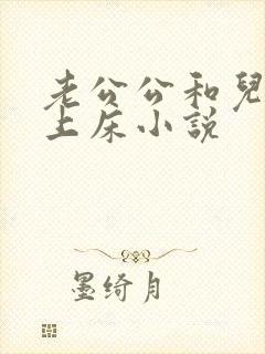老公公和儿媳妇上床小说
