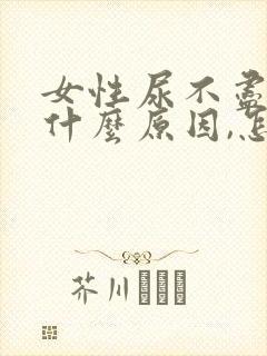 女性尿不尽漏尿什么原因,怎么治