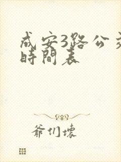 成安3路公交车时间表