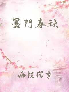 墨门春秋