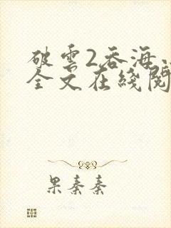 破云2吞海小说全文在线阅读无删减