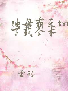 他母霸天txt下载全本