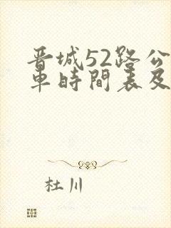 晋城52路公交车时间表及站点