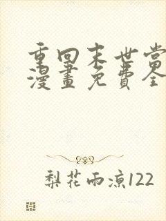 重回末世当大佬漫画免费全集观看