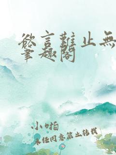 欲言难止无删减笔趣阁