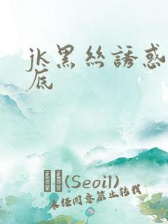 jk黑丝诱惑裙底