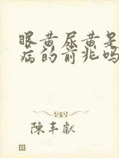 眼黄尿黄是什么病的前兆吗