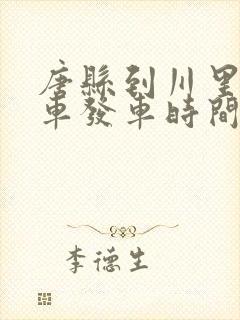 唐县到川里公交车发车时间表