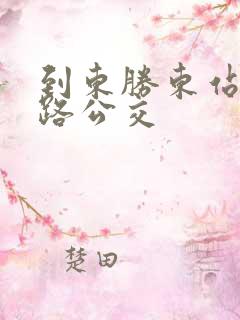 到东胜东站坐几路公交