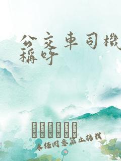 公交车司机怎么称呼