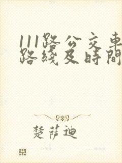111路公交车路线及时间表