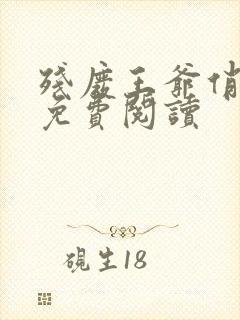 残废王爷俏医妃免费阅读