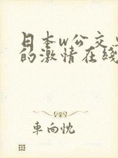 日本w公交车上的激情在线