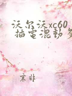 沃尔沃xc60 插电混动多少钱一辆
