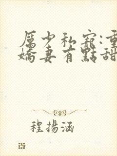 厉少私宠:重生娇妻有点甜 锦荼