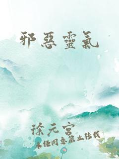 邪恶灵气