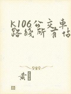 k106公交车路线所有站点