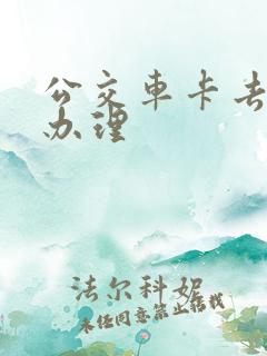 公交车卡去哪里办理