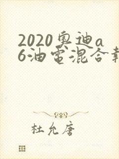 2020奥迪a6油电混合报价